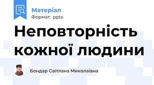 Неповторність кожної людини