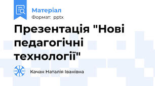Презентація "Нові педагогічні технології"