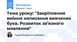 Тема уроку: "Закріплення вміння написання вивчених букв. Розвиток зв’язного мовлення"