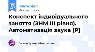 Конспект індивідуального заняття (ЗНМ ІІІ рівня). Автоматизація звука [Р]