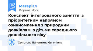 Конспект  інтегрованого заняття  з пріоритетним напрямом ознайомлення з природним довкіллям  з дітьми середнього дошкільного віку