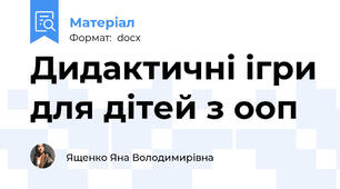 Дидактичні ігри для дітей з ооп