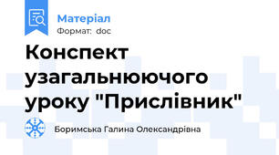 Конспект узагальнюючого  уроку "Прислівник"