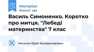 Василь Симоненко. Коротко про митця. "Лебеді материнства" 7 клас