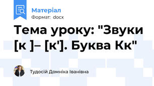 Тема уроку: "Звуки [к ]– [к']. Буква Кк"