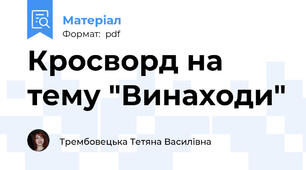 Кросворд на тему "Винаходи"