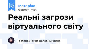Реальні загрози віртуального світу