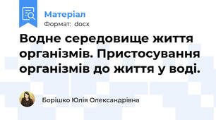Водне середовище життя організмів. Пристосування організмів до життя у воді.