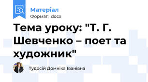 Тема уроку: "Т. Г. Шевченко – поет та художник"