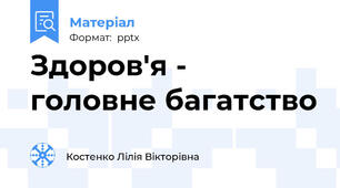 Здоров'я - головне багатство