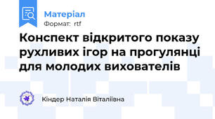Конспект відкритого показу рухливих ігор на прогулянці для молодих вихователів