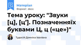Тема уроку: "Звуки [ц], [ц’]. Позначенняїх буквами Ц, ц («це»)"