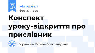 Конспект уроку-відкриття про прислівник