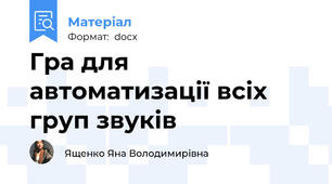 Гра для автоматизації всіх груп звуків