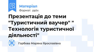 Презентація до теми "Туристичний ваучер" " Технологія туристичної діяльності"