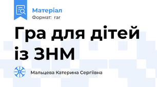 Гра для дітей із ЗНМ