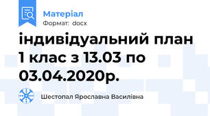 індивідуальний план 1 клас з 13.03 по 03.04.2020р.