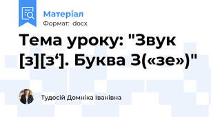 Тема уроку: "Звук [з][з‘]. Буква З(«зе»)"