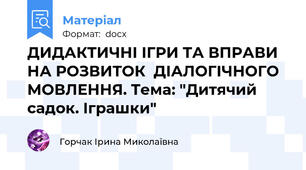 ДИДАКТИЧНІ ІГРИ ТА ВПРАВИ  НА РОЗВИТОК  ДІАЛОГІЧНОГО  МОВЛЕННЯ. Тема: "Дитячий садок. Іграшки"