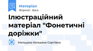 Ілюстраційний матеріал "Фонетичні доріжки"