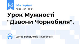 Урок Мужності "Дзвони Чорнобиля".