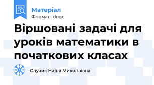 Віршовані задачі для уроків математики в початкових класах