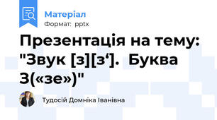 Презентація на тему: "Звук [з][з‘].  Буква З(«зе»)"
