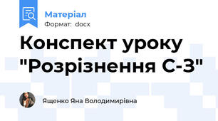 Конспект уроку "Розрізнення С-З"