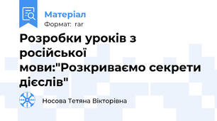 Розробки уроків з російської мови:"Розкриваємо секрети дієслів"