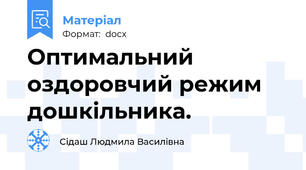 Оптимальний оздоровчий режим дошкільника.