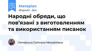 Народні обряди, що пов’язані з виготовленням та використанням писанок