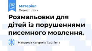 Розмальовки для дітей із порушеннями писемного мовлення.