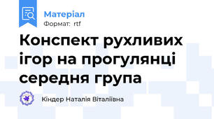 Конспект рухливих ігор на прогулянці середня група
