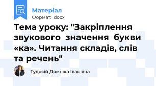 Тема уроку: "Закріплення звукового  значення  букви «ка». Читання складів, слів та речень"
