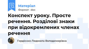 Конспект уроку. Просте речення. Розділові знаки при відокремлених членах речення