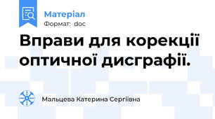 Вправи для корекції оптичної дисграфії.