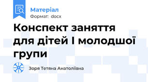 Конспект заняття для дітей I молодшої групи
