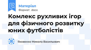 Комлекс рухливих ігор для фізичного розвитку юних футболістів