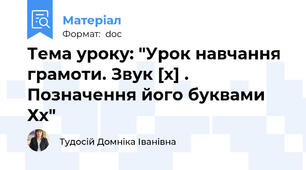 Тема уроку: "Урок навчання грамоти. Звук [х] . Позначення його буквами Хх"