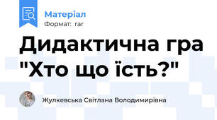 Дидактична гра "Хто що їсть?"
