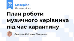План роботи музичного керівника під час карантину