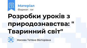 Розробки уроків з природознавства: " Тваринний світ"