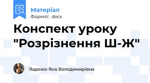 Конспект уроку "Розрізнення Ш-Ж"