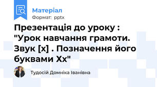 Презентація до уроку : "Урок навчання грамоти. Звук [х] . Позначення його буквами Хх"