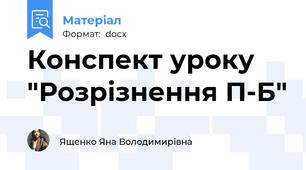 Конспект уроку "Розрізнення П-Б"