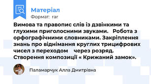 Вимова та правопис слів із дзвінкими та глухими приголосними звуками.   Робота з орфографічними словниками. Закріплення знань про віднімання круглих трицифрових чисел з переходом    через розряд. Створення композиції « Крижаний замок».