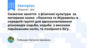 Сюжетне заняття  з фізичної культури  за мотивами казки  «Лисичка та Журавель» в середній группі для вдосконалювання різновидів ходьби, ходьби  з високим підніманням колін, та помірного бігу.