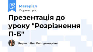 Презентація до уроку "Розрізнення П-Б"