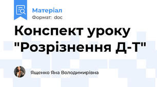 Конспект уроку "Розрізнення Д-Т"