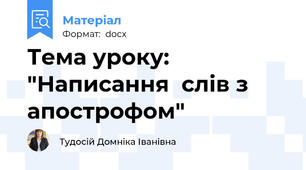 Тема уроку: "Написання  слів з апострофом"